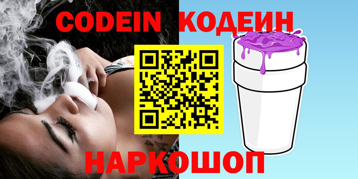 Кодеиновый сироп Lean Purple Drank  Вход с VPN  Вологда 